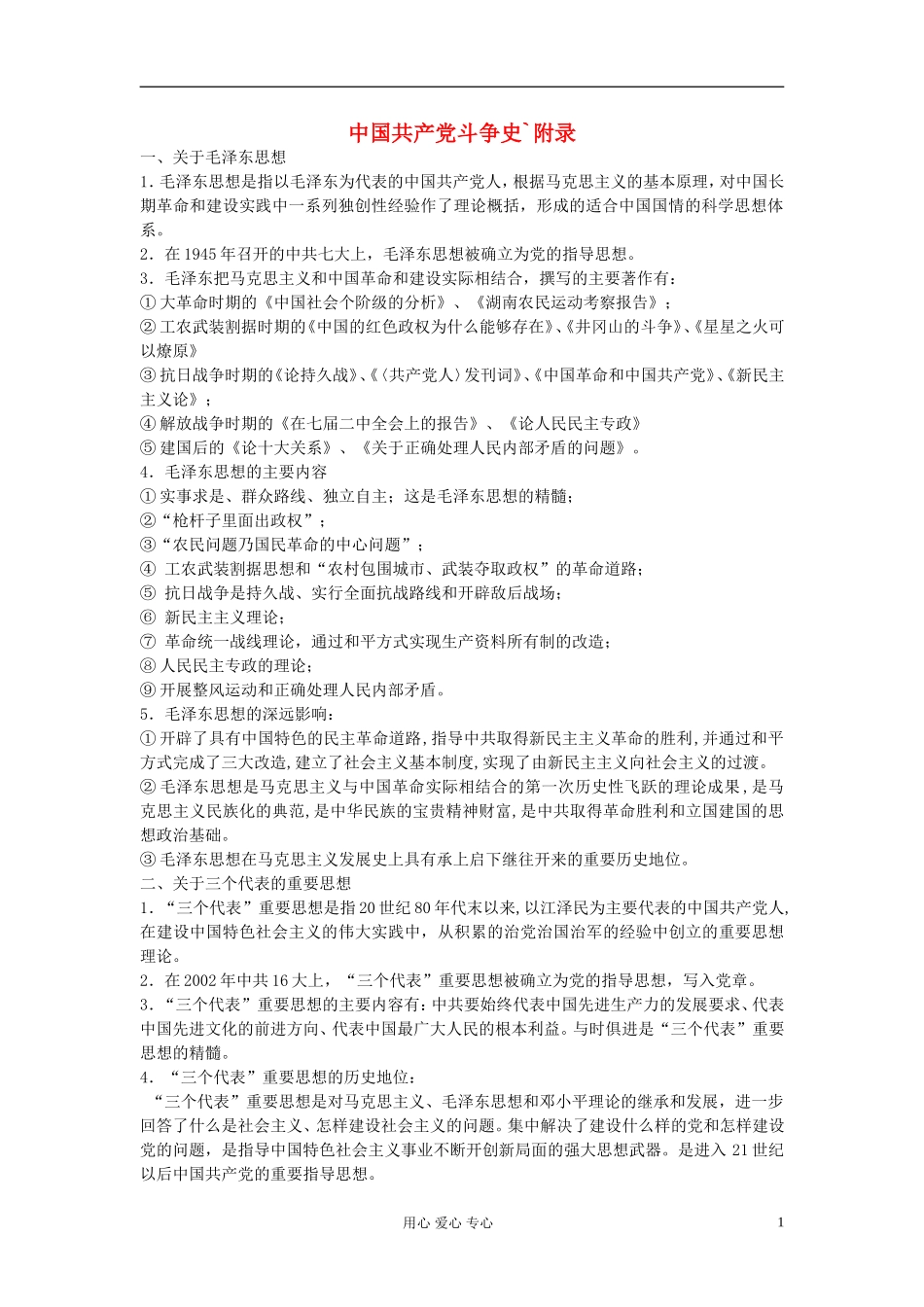 江西吉安白鹭洲中学2012届高考历史二轮复习 中国共产党斗争史教案_第1页