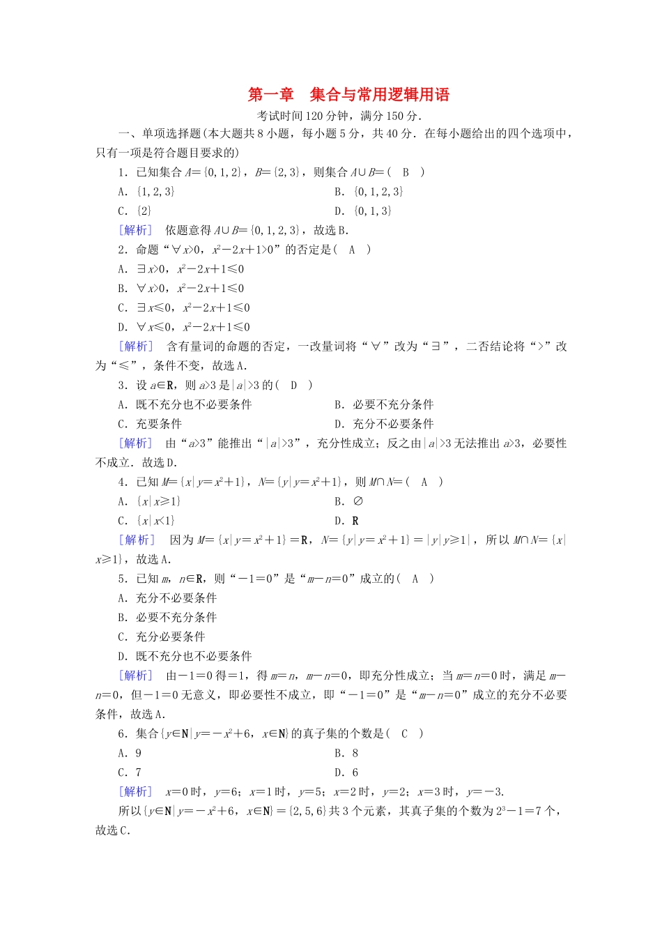 高中数学 第一章 集合与常用逻辑用语课时作业（含解析）新人教A版必修第一册-新人教A版高一第一册数学试题_第1页