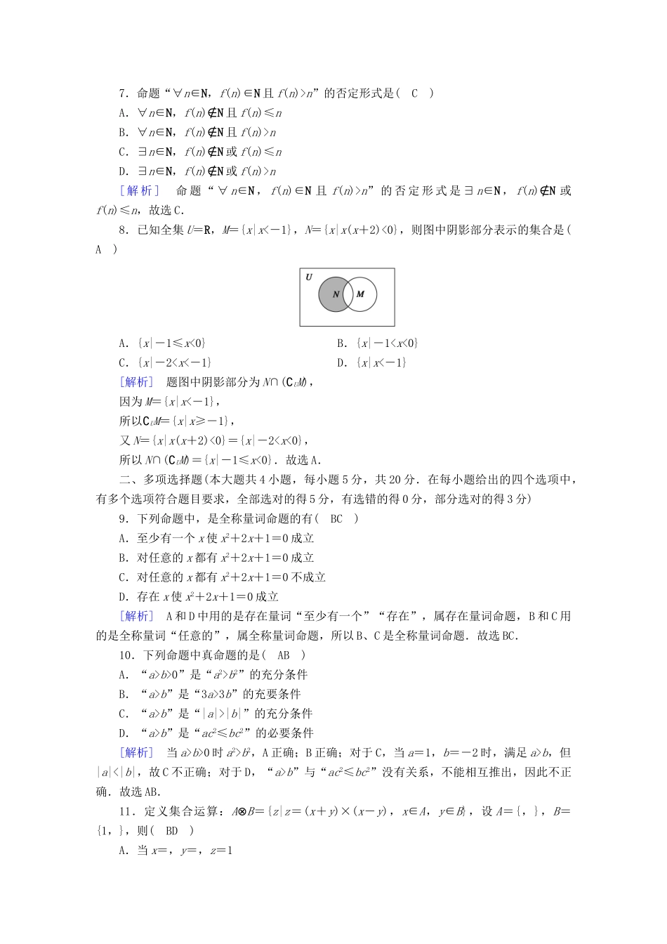 高中数学 第一章 集合与常用逻辑用语课时作业（含解析）新人教A版必修第一册-新人教A版高一第一册数学试题_第2页