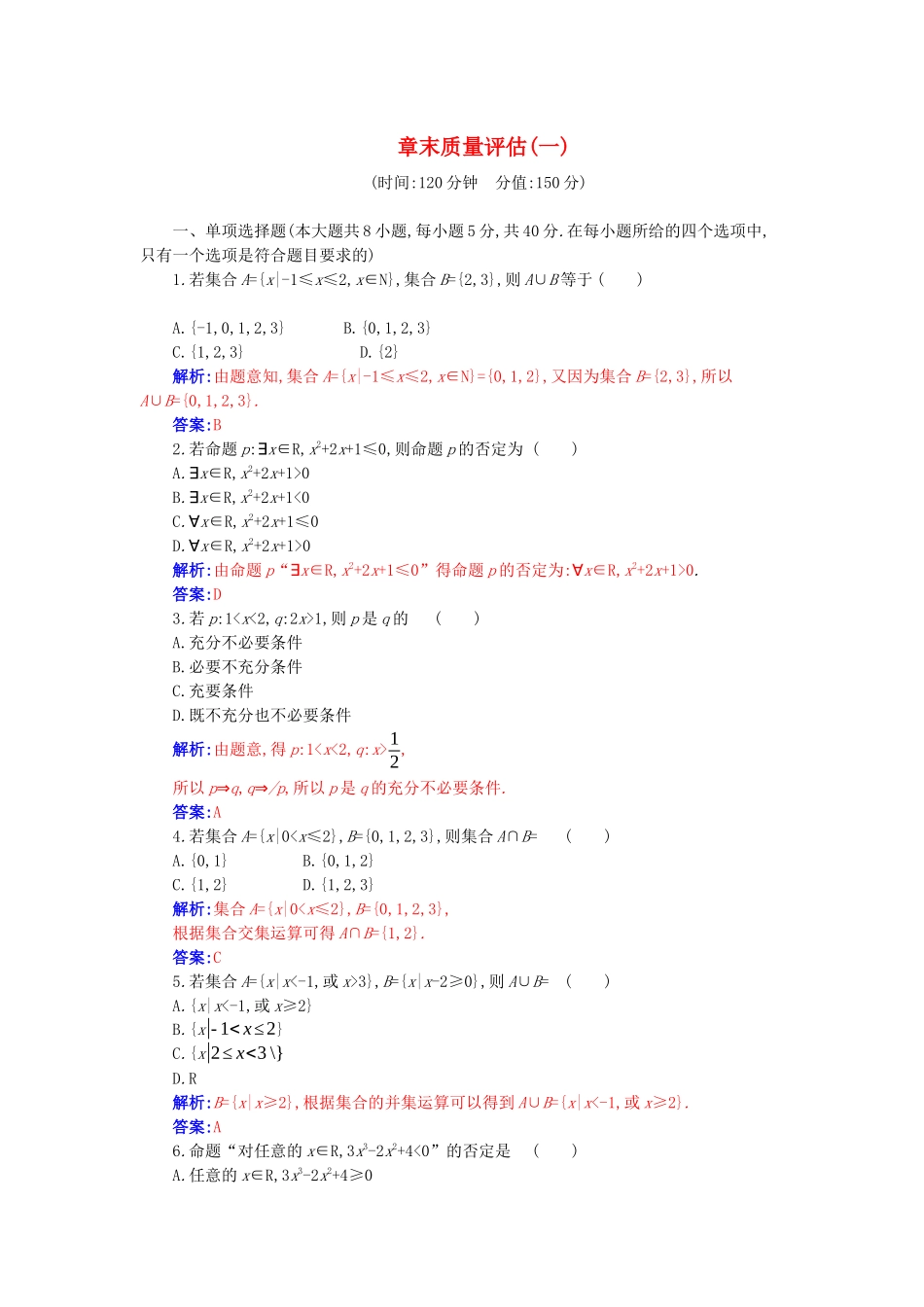 高中数学 第一章 集合与常用逻辑用语章末质量评估分层演练（含解析）新人教A版必修第一册-新人教A版高一第一册数学试题_第1页