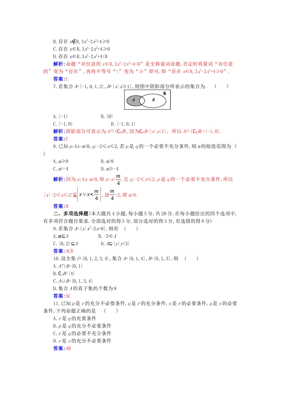 高中数学 第一章 集合与常用逻辑用语章末质量评估分层演练（含解析）新人教A版必修第一册-新人教A版高一第一册数学试题_第2页