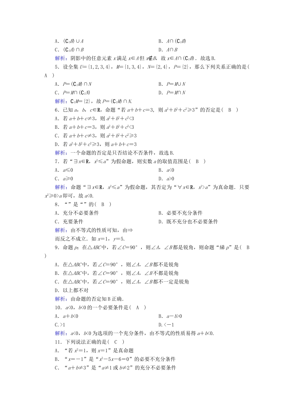 高中数学 第一章 集合与常用逻辑用语综合测试课时作业（含解析）新人教B版必修第一册-新人教B版高一第一册数学试题_第2页