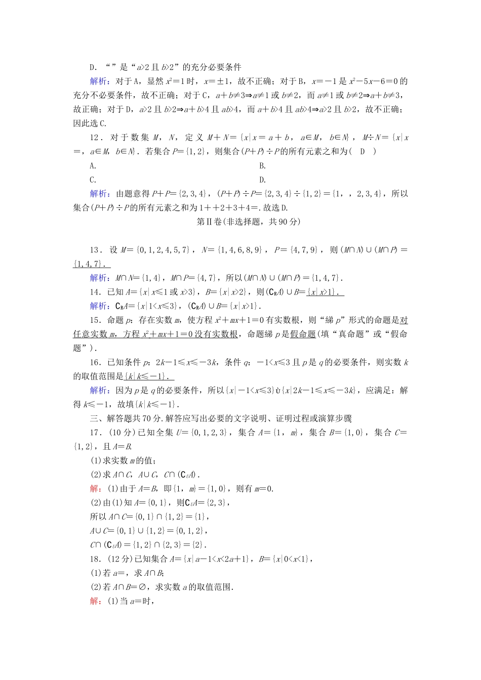 高中数学 第一章 集合与常用逻辑用语综合测试课时作业（含解析）新人教B版必修第一册-新人教B版高一第一册数学试题_第3页