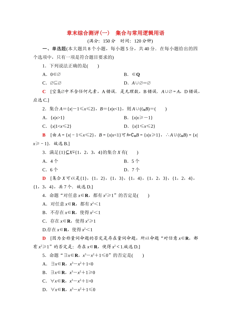 高中数学 第一章 集合与常用逻辑用语章末综合测评（含解析）新人教B版必修第一册-新人教B版高一第一册数学试题_第1页