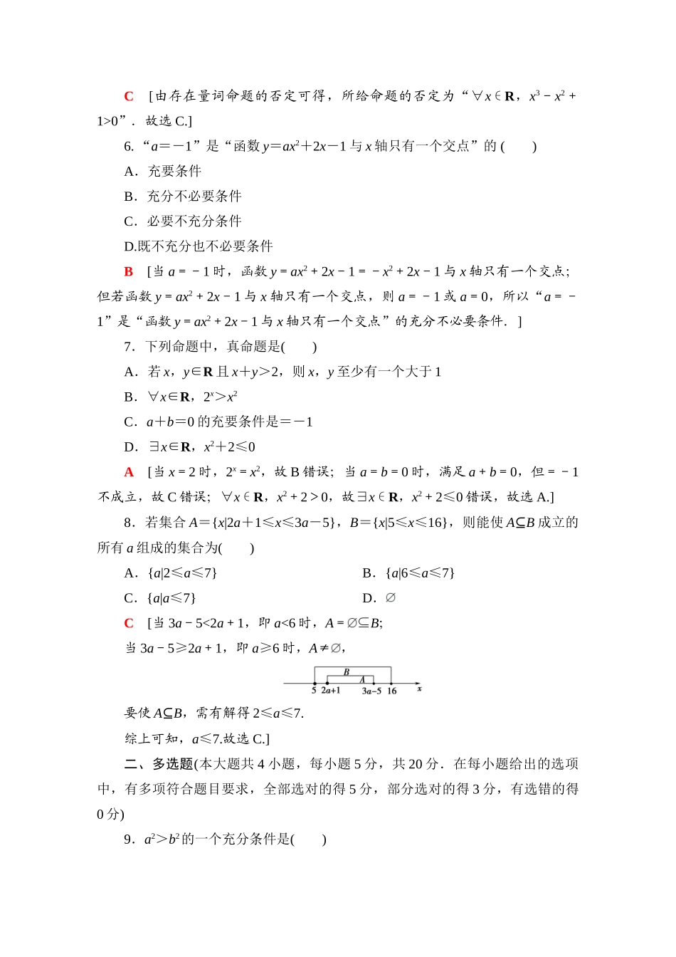 高中数学 第一章 集合与常用逻辑用语章末综合测评（含解析）新人教B版必修第一册-新人教B版高一第一册数学试题_第2页
