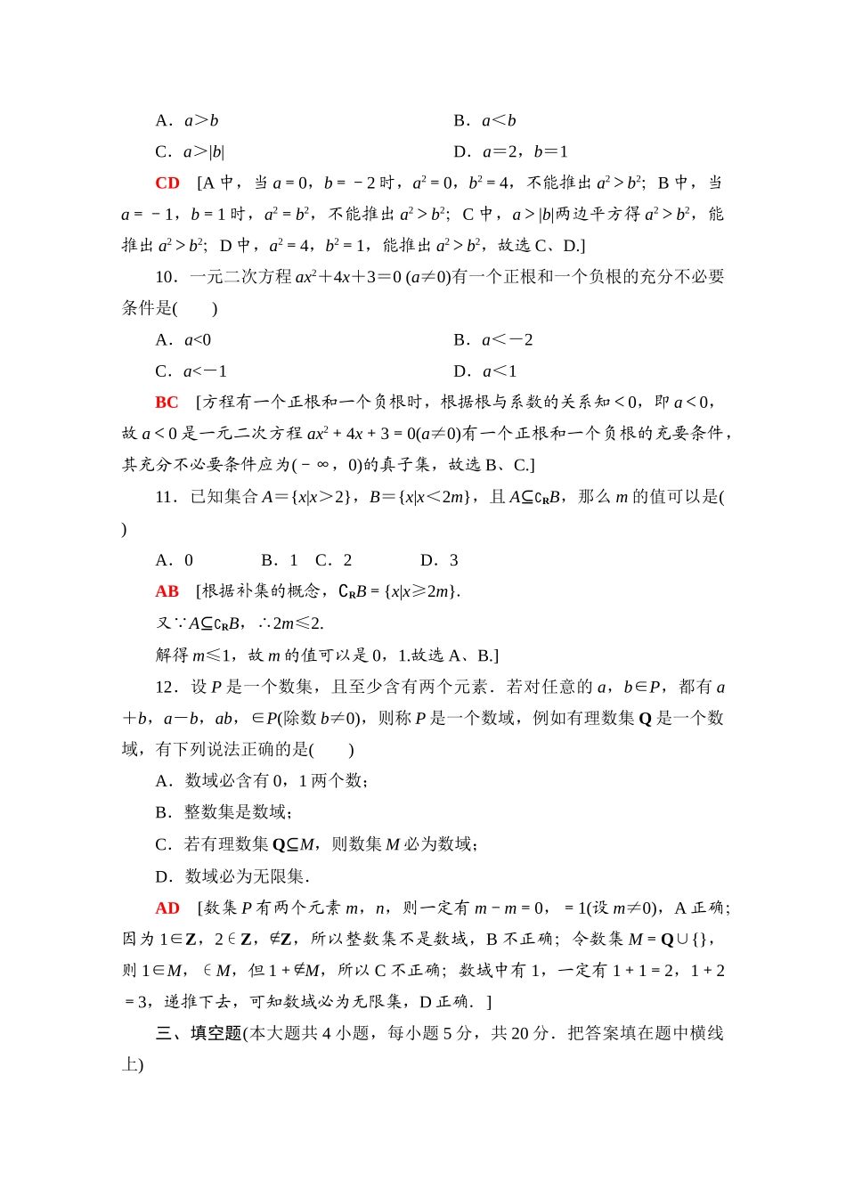 高中数学 第一章 集合与常用逻辑用语章末综合测评（含解析）新人教B版必修第一册-新人教B版高一第一册数学试题_第3页