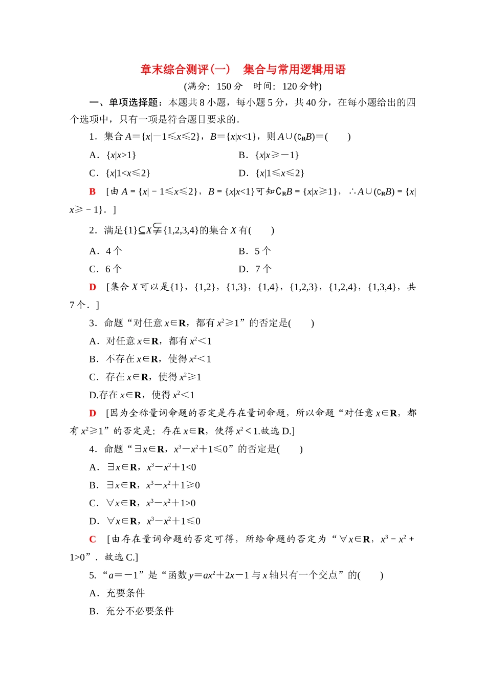 高中数学 第一章 集合与常用逻辑用语章末综合测评（含解析）新人教A版必修第一册-新人教A版高一第一册数学试题_第1页