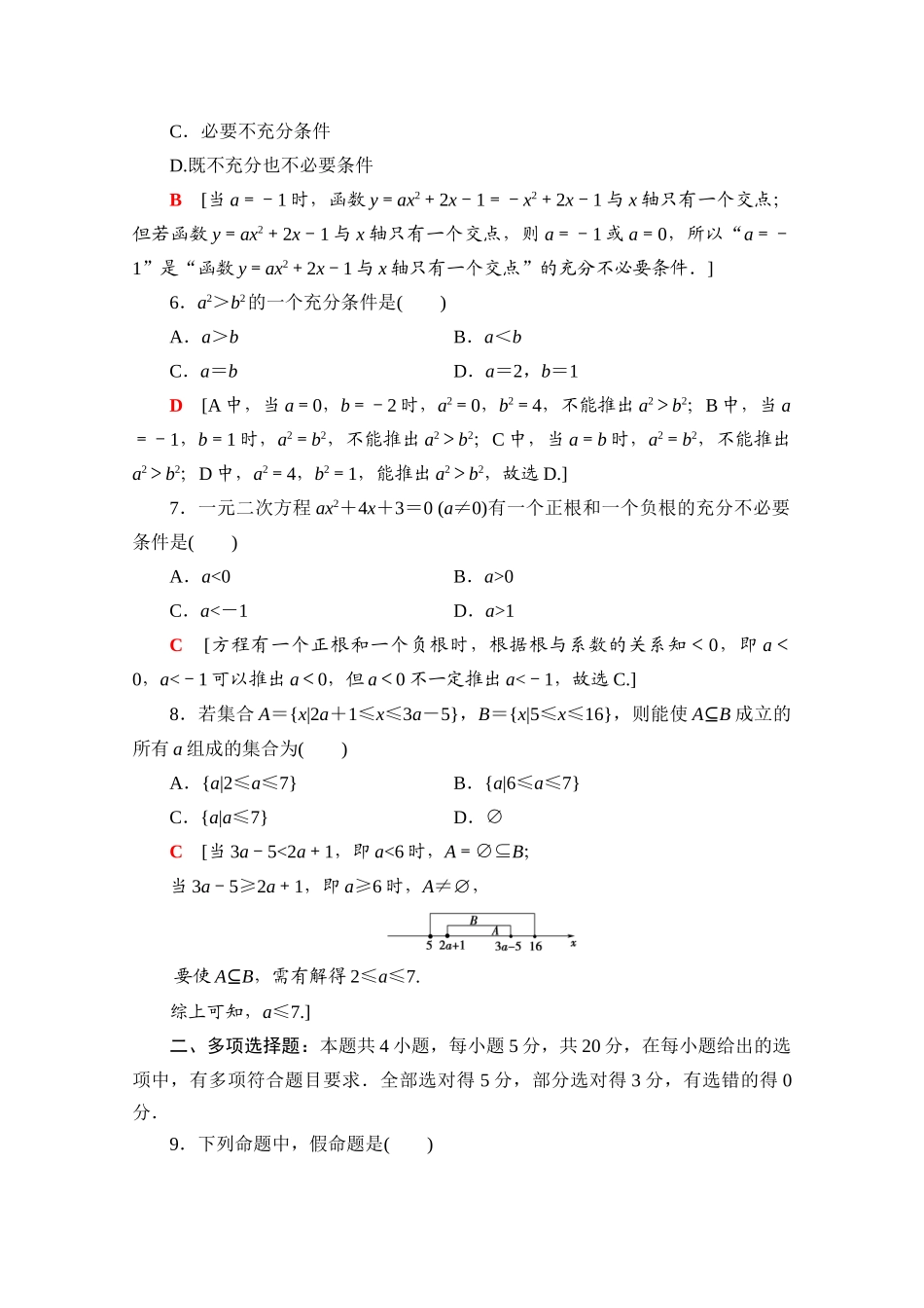高中数学 第一章 集合与常用逻辑用语章末综合测评（含解析）新人教A版必修第一册-新人教A版高一第一册数学试题_第2页