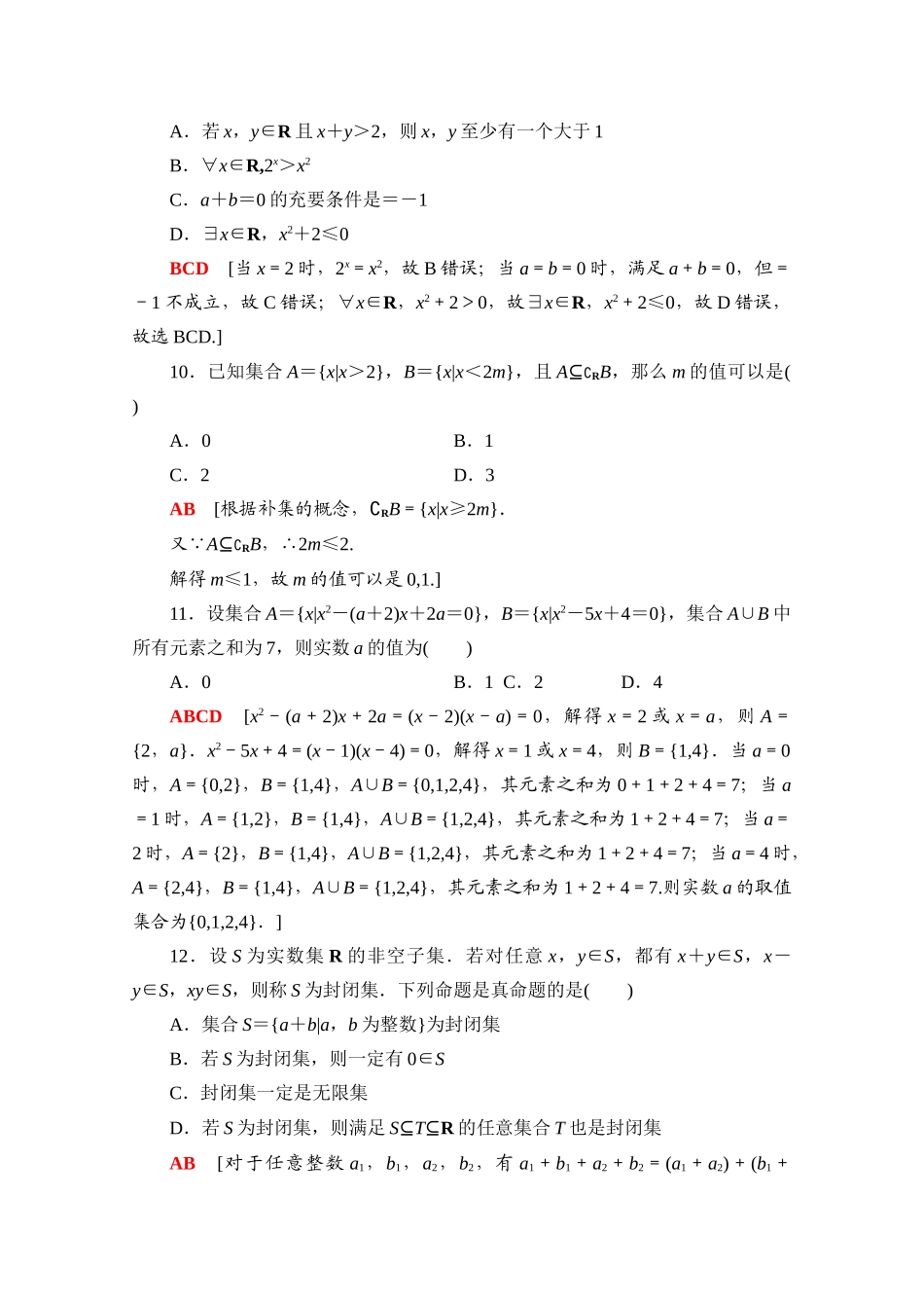 高中数学 第一章 集合与常用逻辑用语章末综合测评（含解析）新人教A版必修第一册-新人教A版高一第一册数学试题_第3页