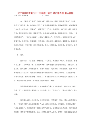 辽宁省沈阳市第二十一中学高一语文 鸿门宴人物 新人教版