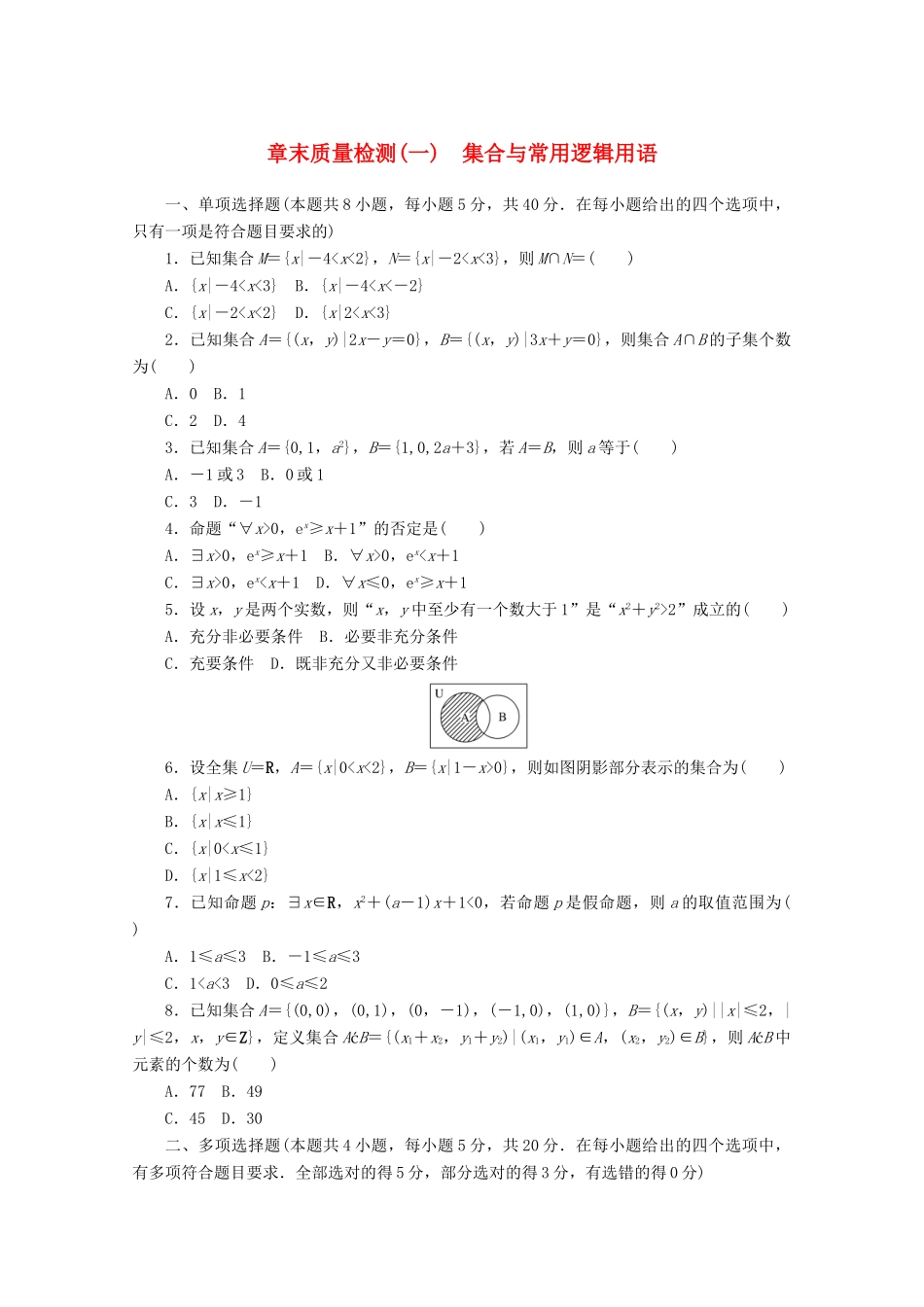 高中数学 第一章 集合与常用逻辑用语章末质量检测 新人教A版必修第一册-新人教A版高一第一册数学试题_第1页