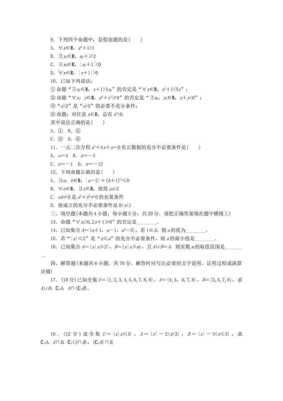 高中数学 第一章 集合与常用逻辑用语章末质量检测 新人教A版必修第一册-新人教A版高一第一册数学试题_第2页