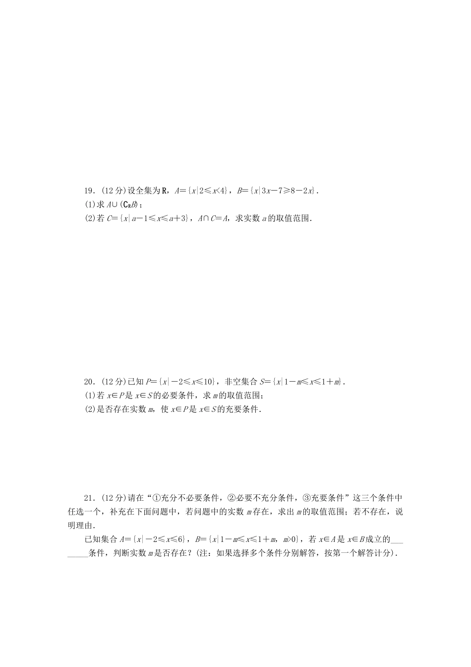 高中数学 第一章 集合与常用逻辑用语章末质量检测 新人教A版必修第一册-新人教A版高一第一册数学试题_第3页