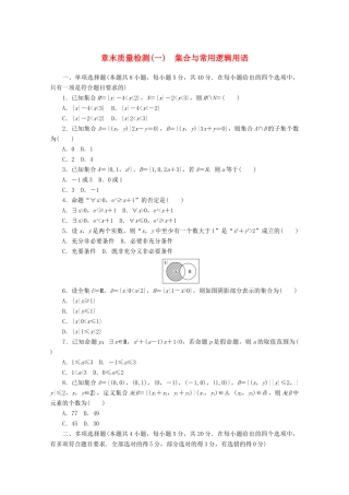 高中数学 第一章 集合与常用逻辑用语章末质量检测 新人教A版必修第一册-新人教A版高一第一册数学试题