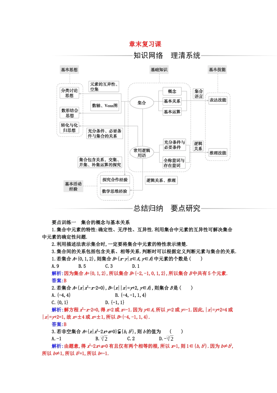 高中数学 第一章 集合与常用逻辑用语章末复习课分层演练（含解析）新人教A版必修第一册-新人教A版高一第一册数学试题_第1页