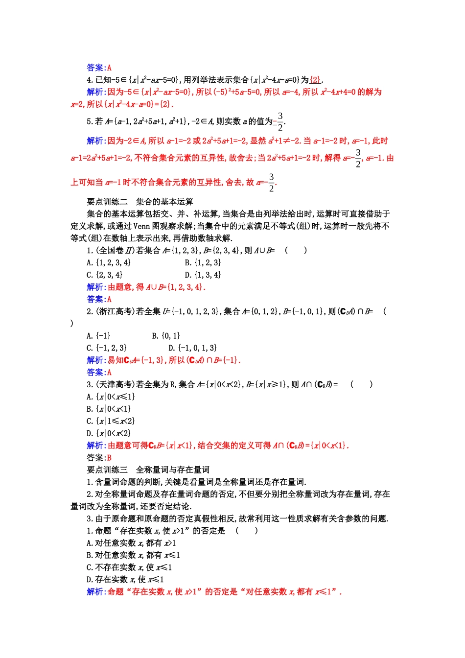 高中数学 第一章 集合与常用逻辑用语章末复习课分层演练（含解析）新人教A版必修第一册-新人教A版高一第一册数学试题_第2页