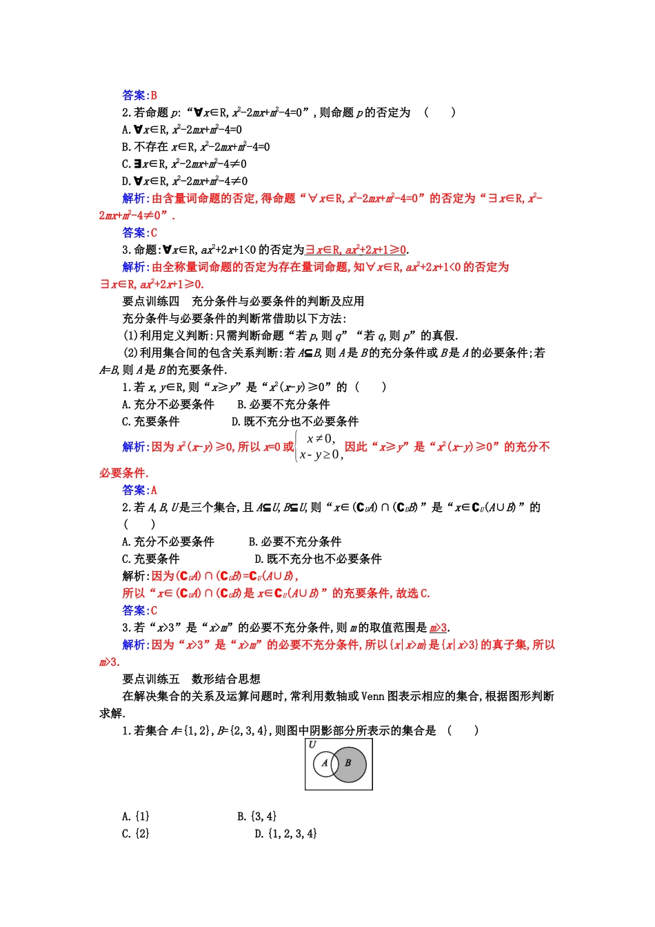 高中数学 第一章 集合与常用逻辑用语章末复习课分层演练（含解析）新人教A版必修第一册-新人教A版高一第一册数学试题_第3页