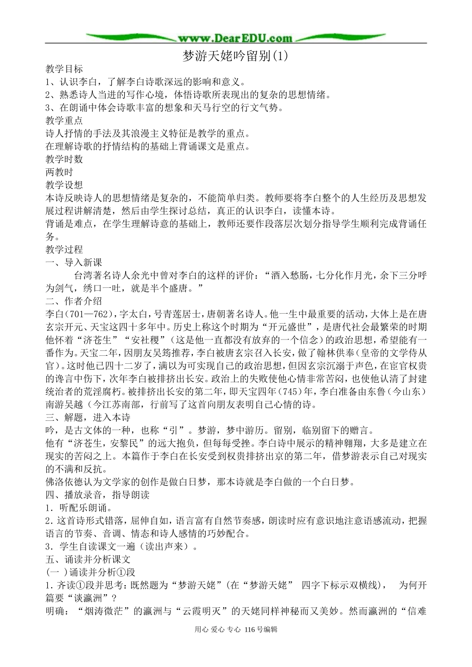 高中语文梦游天姥吟留别教案1(1)苏教版 选修1_第1页