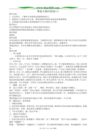 高中语文梦游天姥吟留别教案1(1)苏教版 选修1