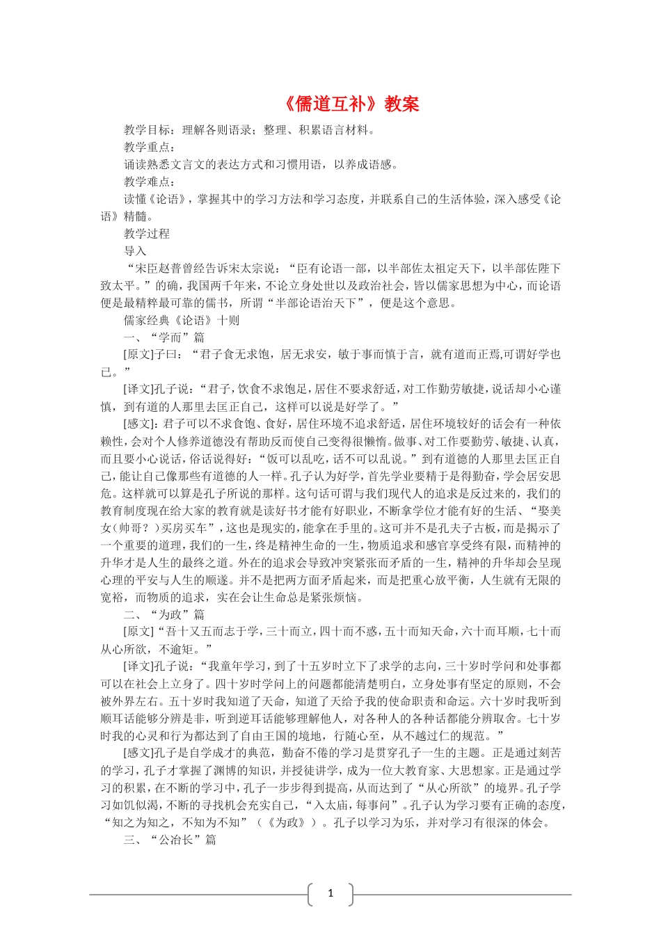 高中语文选修中国文化经典研读：儒道互补（新人教版）_第1页