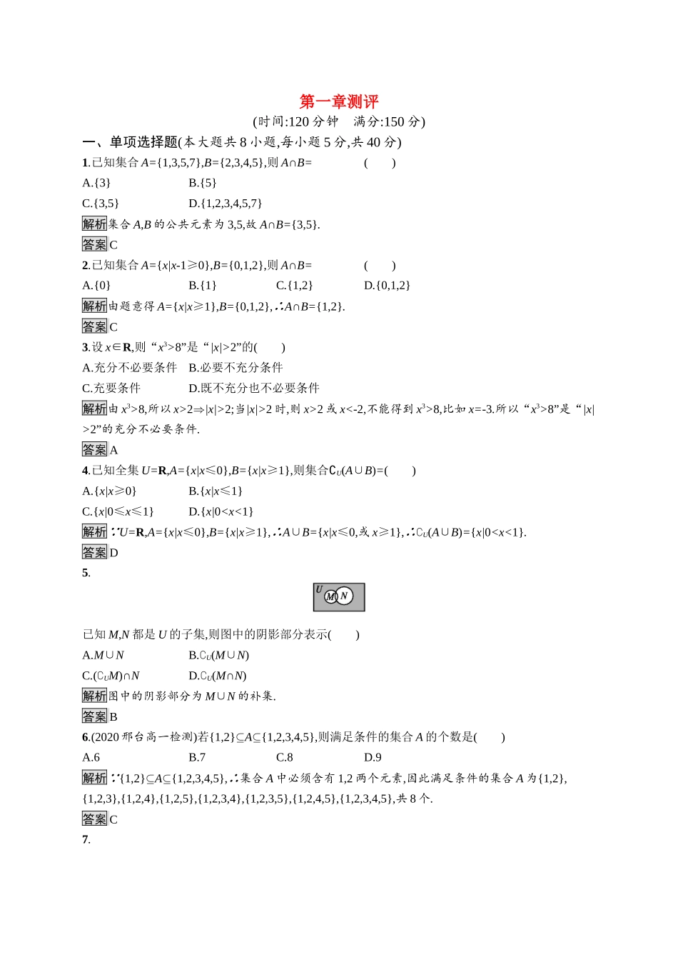 高中数学 第一章 集合与常用逻辑用语测评课后提升训练（含解析）新人教B版必修第一册-新人教B版高一第一册数学试题_第1页
