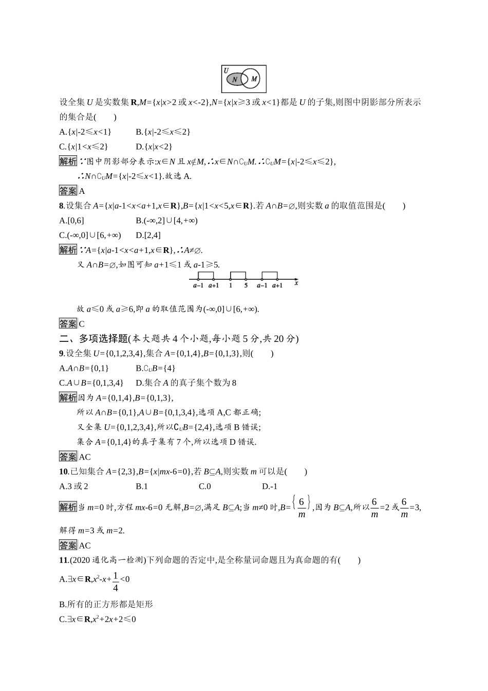 高中数学 第一章 集合与常用逻辑用语测评课后提升训练（含解析）新人教B版必修第一册-新人教B版高一第一册数学试题_第2页