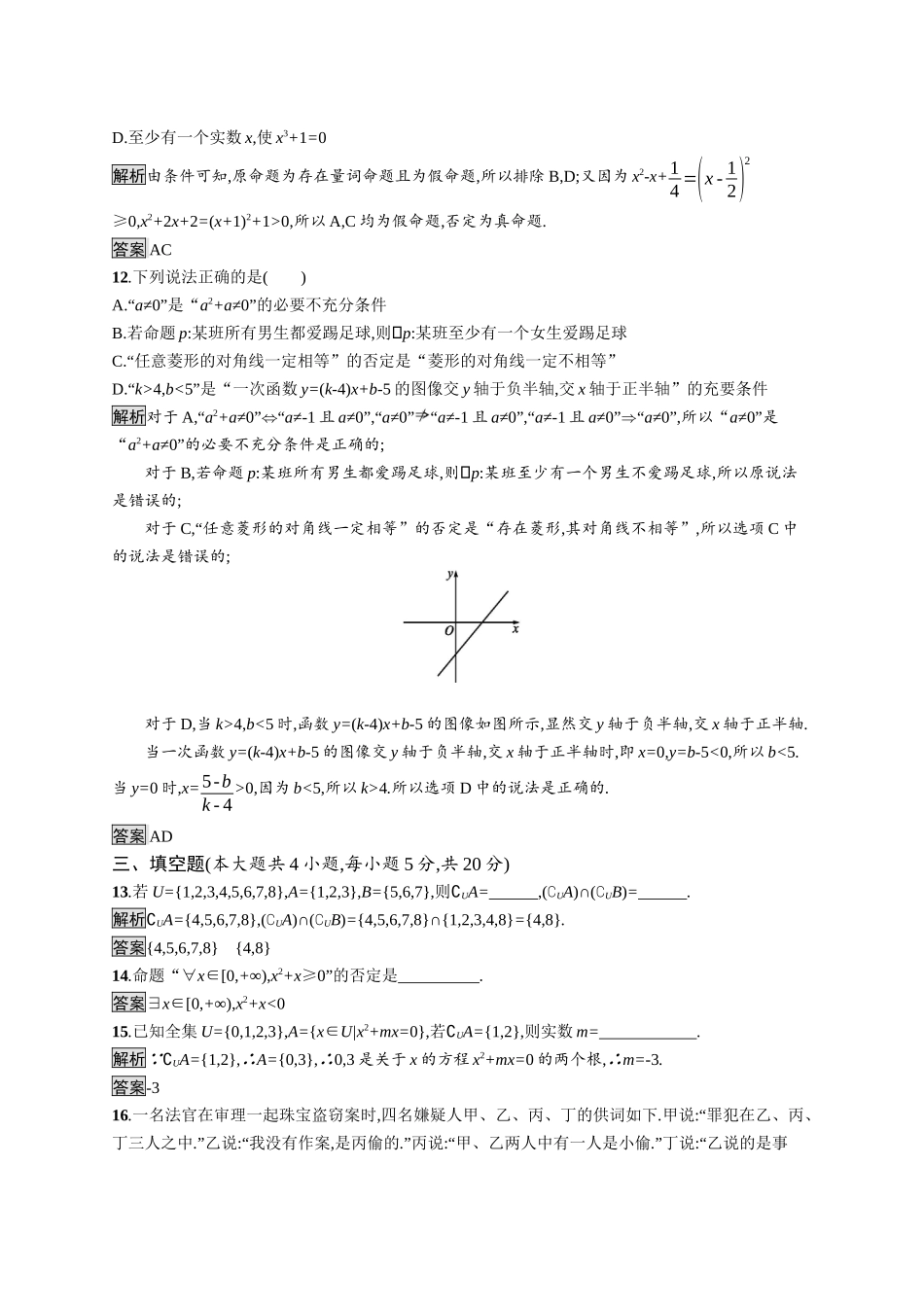 高中数学 第一章 集合与常用逻辑用语测评课后提升训练（含解析）新人教B版必修第一册-新人教B版高一第一册数学试题_第3页