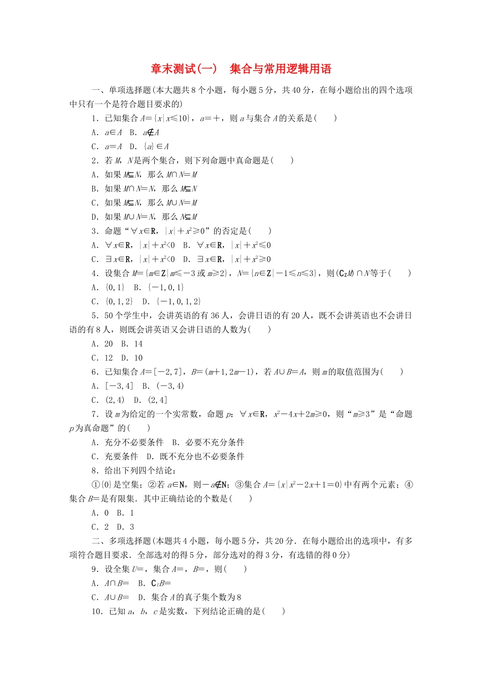高中数学 第一章 集合与常用逻辑用语章末测试精品练习（含解析）新人教B版必修第一册-新人教B版高一第一册数学试题_第1页