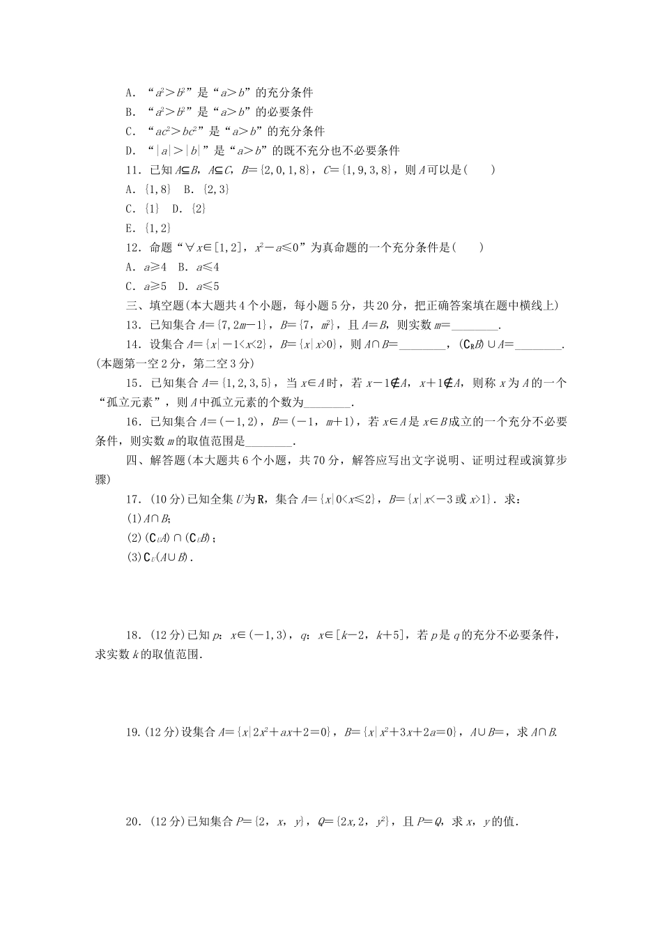 高中数学 第一章 集合与常用逻辑用语章末测试精品练习（含解析）新人教B版必修第一册-新人教B版高一第一册数学试题_第2页