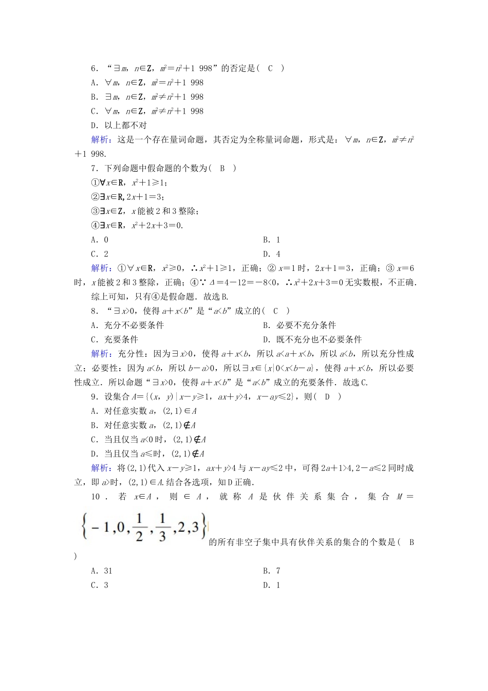 高中数学 第一章 集合与常用逻辑用语检测试题（含解析）新人教A版必修第一册-新人教A版高一第一册数学试题_第2页