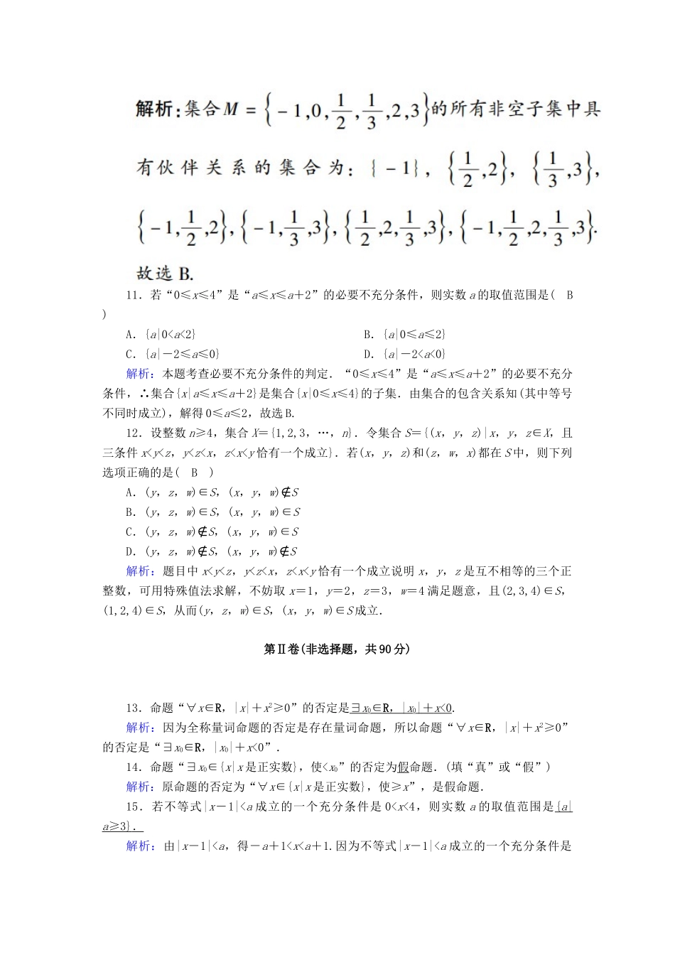 高中数学 第一章 集合与常用逻辑用语检测试题（含解析）新人教A版必修第一册-新人教A版高一第一册数学试题_第3页