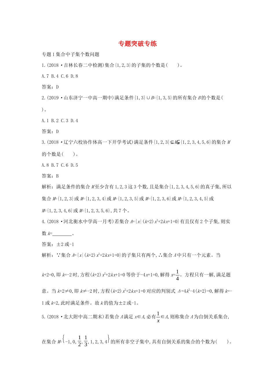 高中数学 第一章 集合与常用逻辑用语单元综合一课一练（含解析）新人教B版必修第一册-新人教B版高一第一册数学试题_第1页