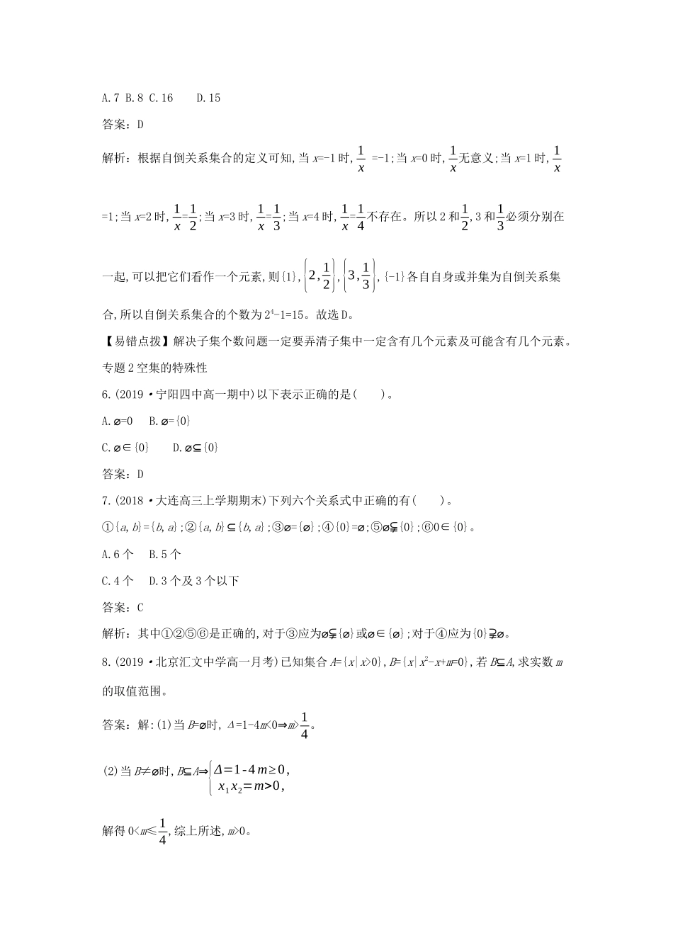 高中数学 第一章 集合与常用逻辑用语单元综合一课一练（含解析）新人教B版必修第一册-新人教B版高一第一册数学试题_第2页