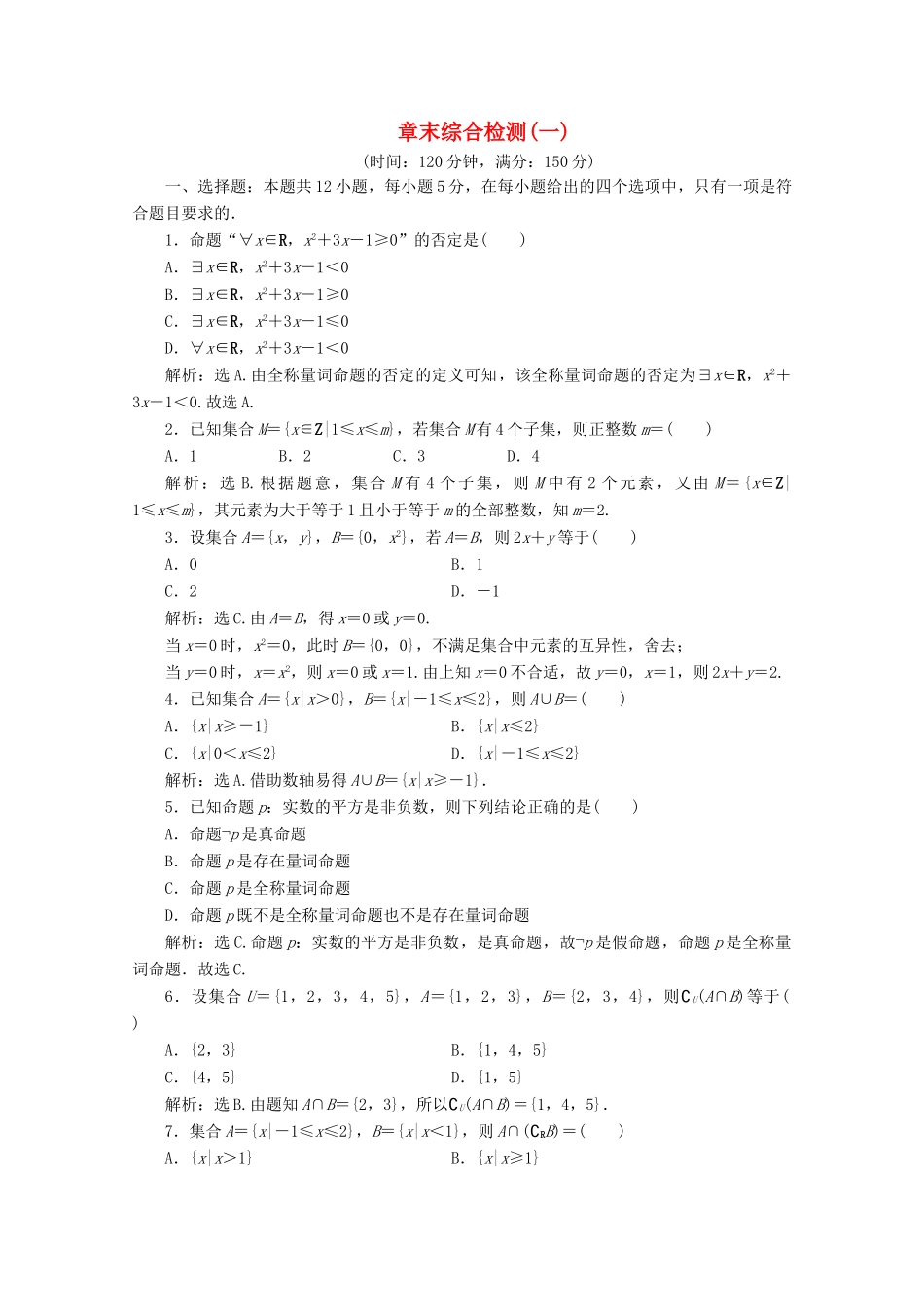 高中数学 第一章 集合与常用逻辑用语章末综合检测（一）新人教B版必修第一册-新人教B版高一第一册数学试题_第1页
