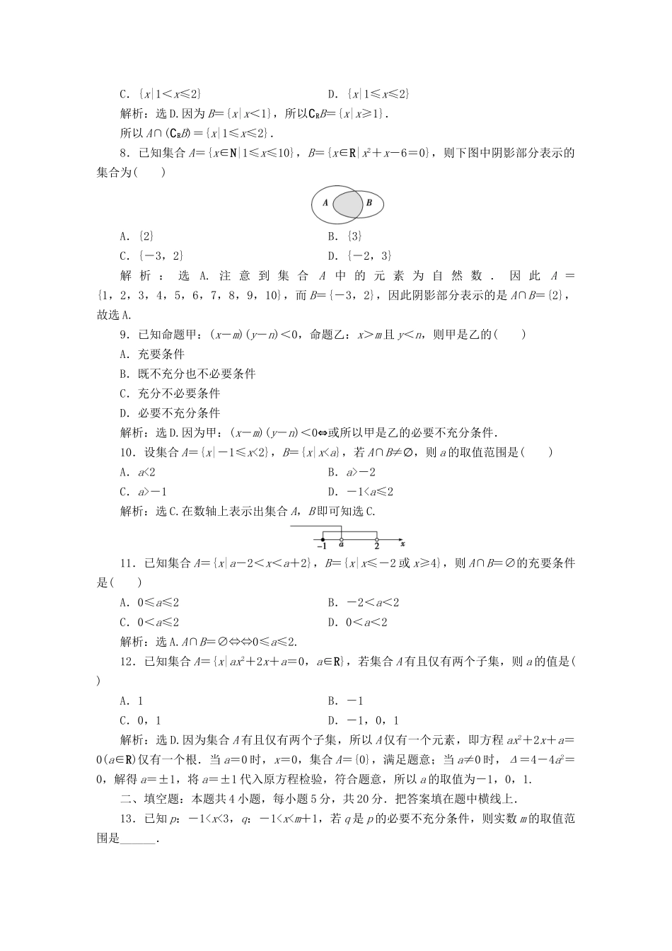 高中数学 第一章 集合与常用逻辑用语章末综合检测（一）新人教B版必修第一册-新人教B版高一第一册数学试题_第2页