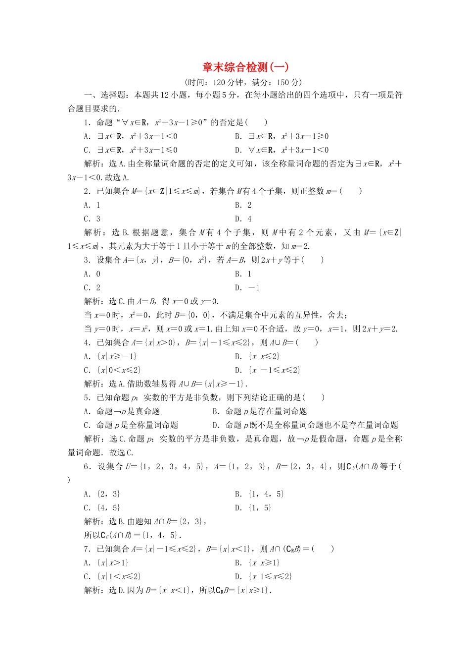 高中数学 第一章 集合与常用逻辑用语章末综合检测（一） 新人教A版必修第一册-新人教A版高一第一册数学试题_第1页