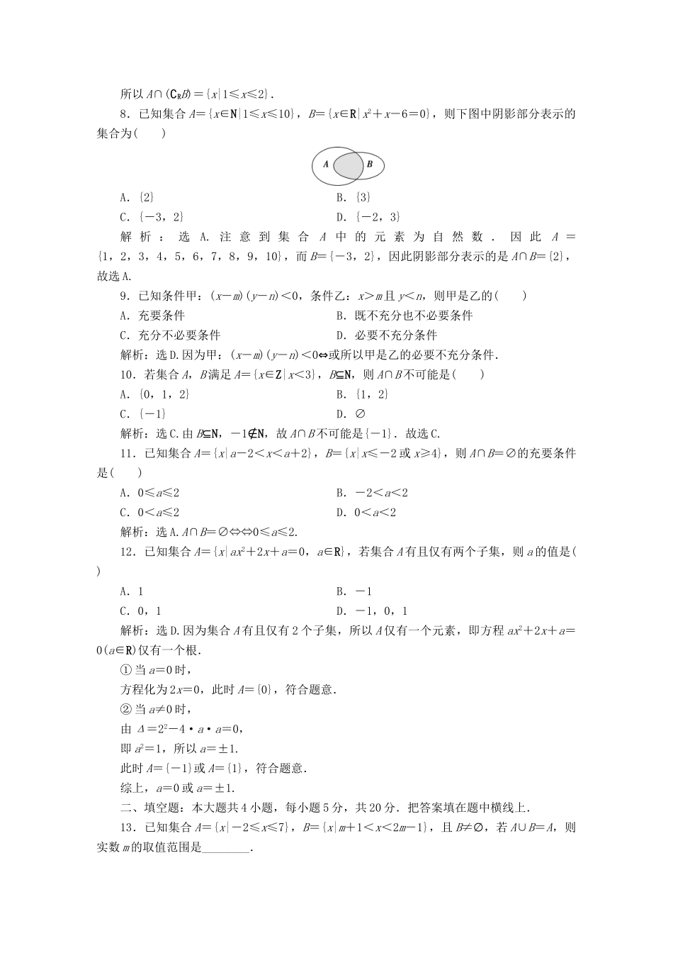 高中数学 第一章 集合与常用逻辑用语章末综合检测（一） 新人教A版必修第一册-新人教A版高一第一册数学试题_第2页
