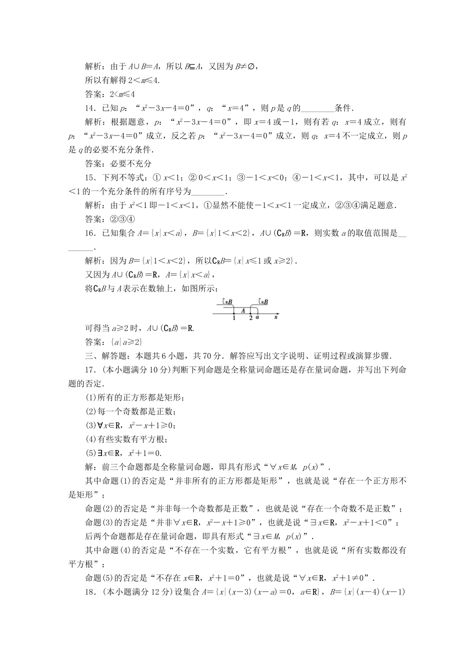 高中数学 第一章 集合与常用逻辑用语章末综合检测（一） 新人教A版必修第一册-新人教A版高一第一册数学试题_第3页