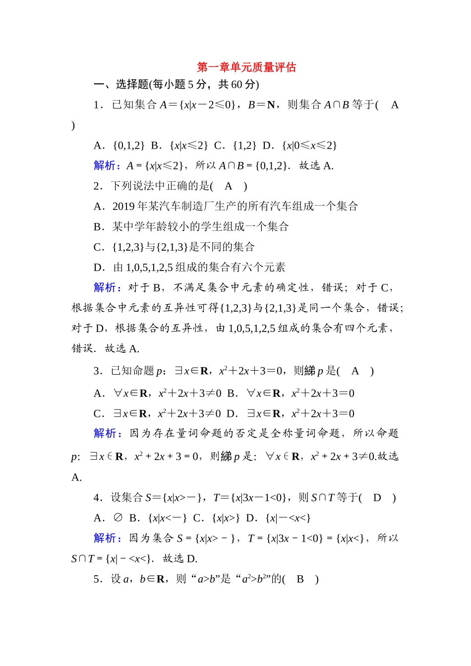 高中数学 第一章 集合与常用逻辑用语单元质量评估课时作业（含解析）新人教A版必修第一册-新人教A版高一第一册数学试题_第1页