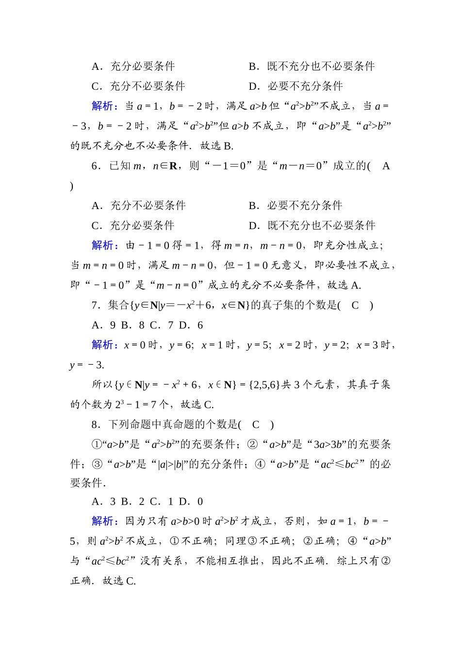 高中数学 第一章 集合与常用逻辑用语单元质量评估课时作业（含解析）新人教A版必修第一册-新人教A版高一第一册数学试题_第2页