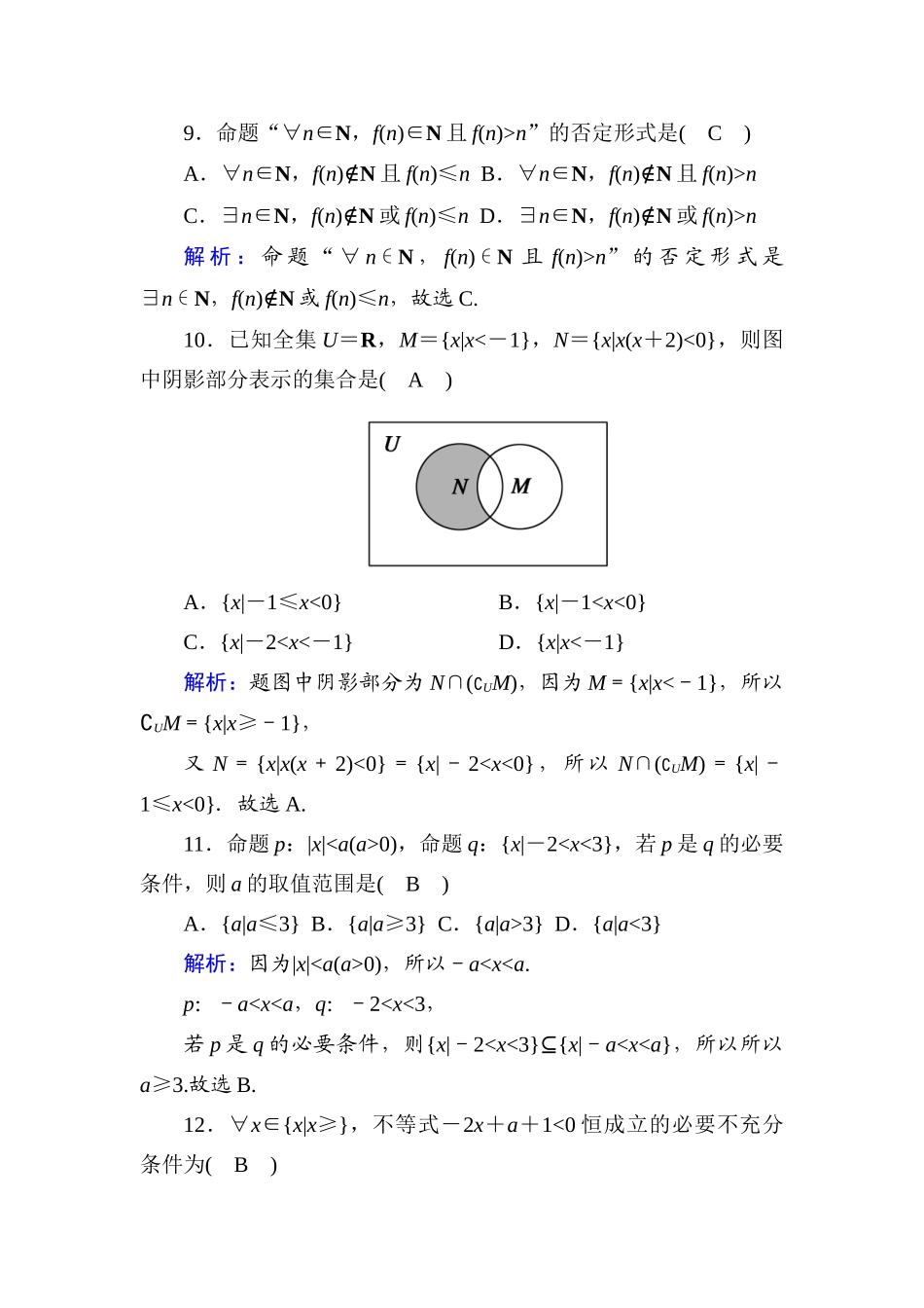 高中数学 第一章 集合与常用逻辑用语单元质量评估课时作业（含解析）新人教A版必修第一册-新人教A版高一第一册数学试题_第3页