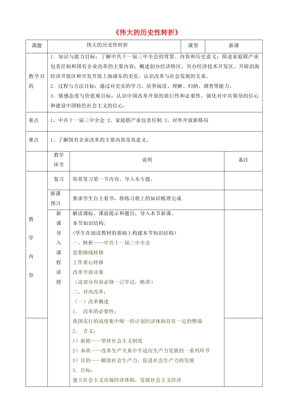 四川省宜宾市一中高一历史《伟大的历史性转折》教学设计-人教版高一全册历史教案_第1页