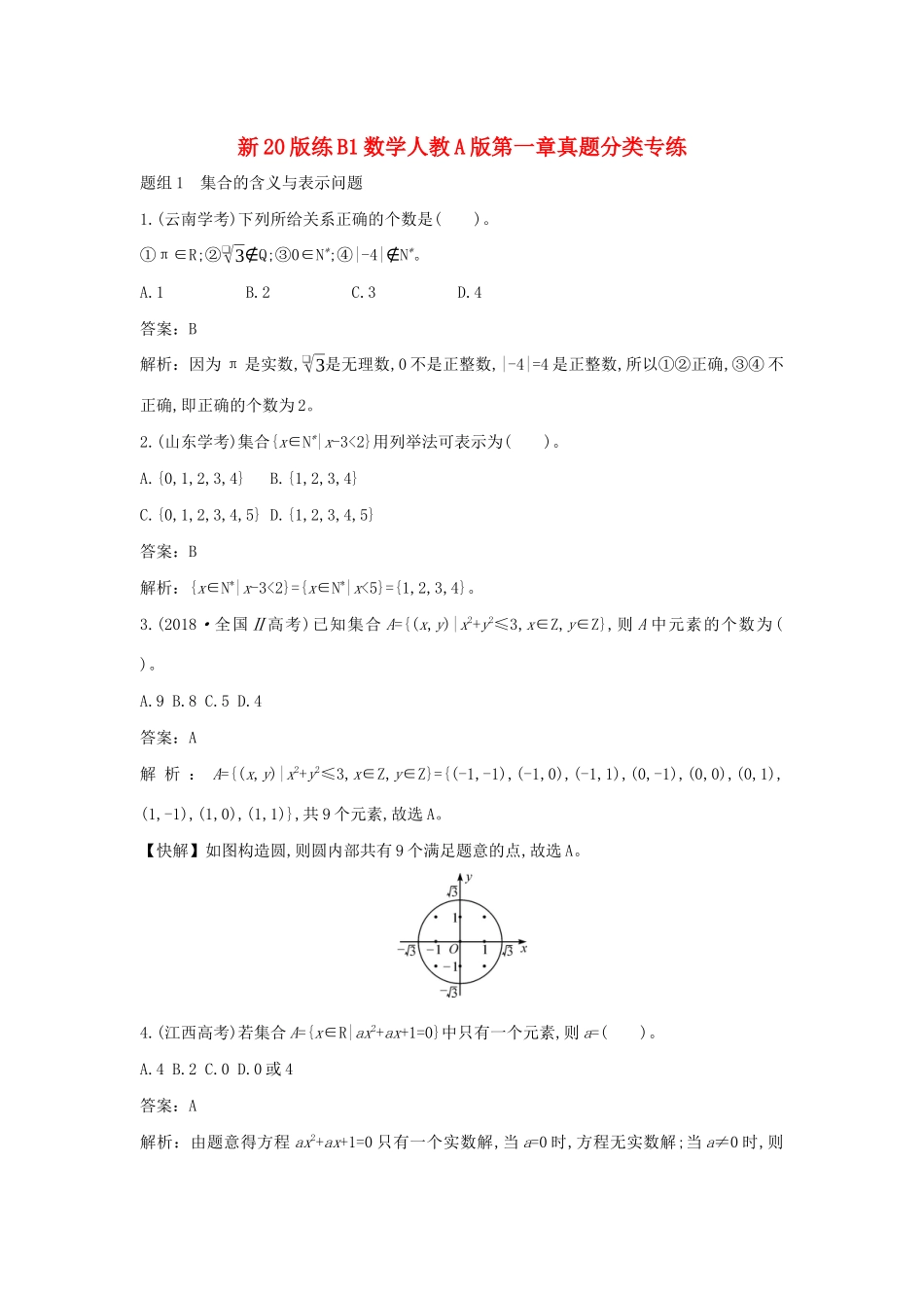 高中数学 第一章 集合与常用逻辑用语真题分类专练一课一练（含解析）新人教A版必修第一册-新人教A版高一第一册数学试题_第1页