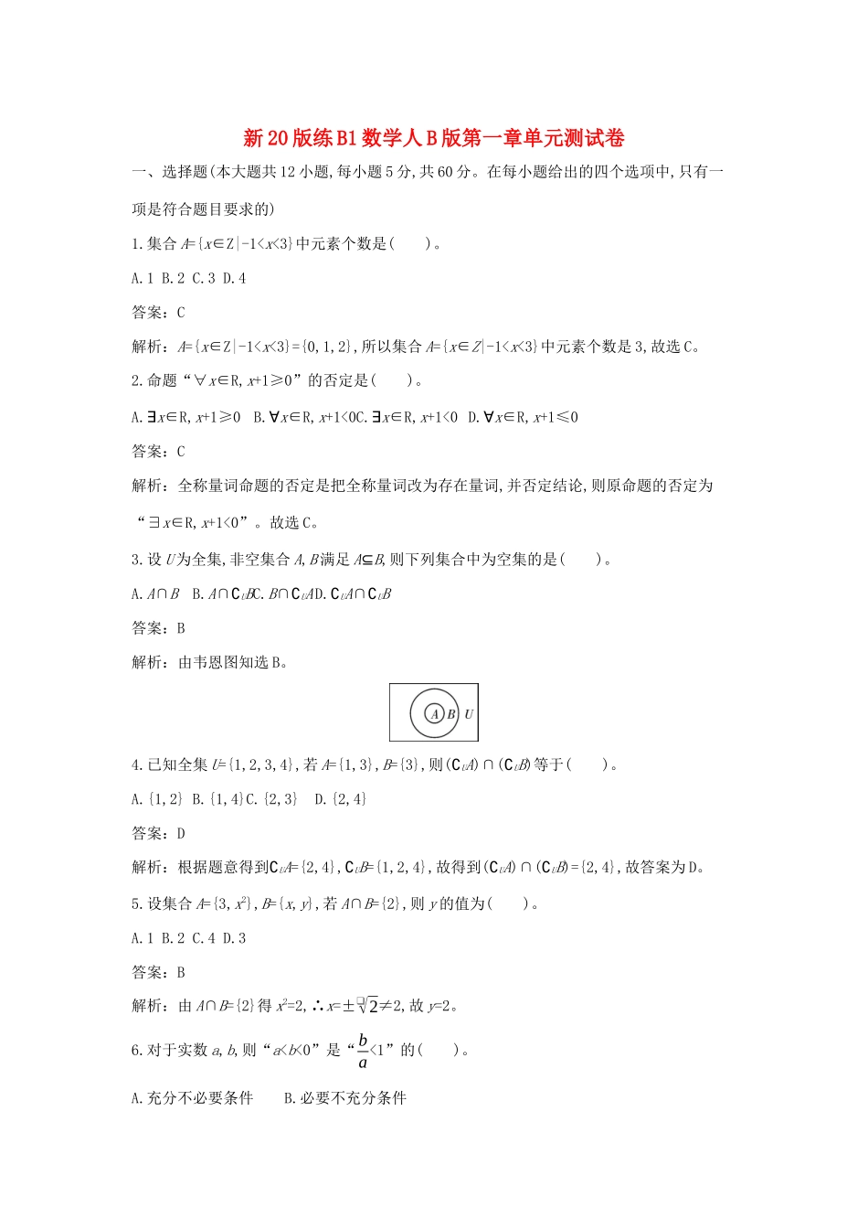 高中数学 第一章 集合与常用逻辑用语单元测试卷一课一练（含解析）新人教B版必修第一册-新人教B版高一第一册数学试题_第1页