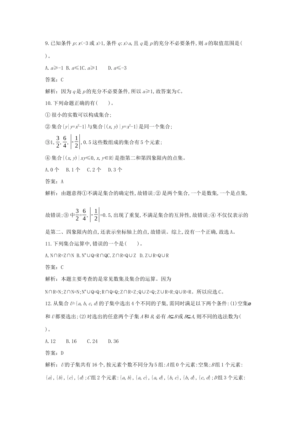 高中数学 第一章 集合与常用逻辑用语单元测试卷一课一练（含解析）新人教B版必修第一册-新人教B版高一第一册数学试题_第3页