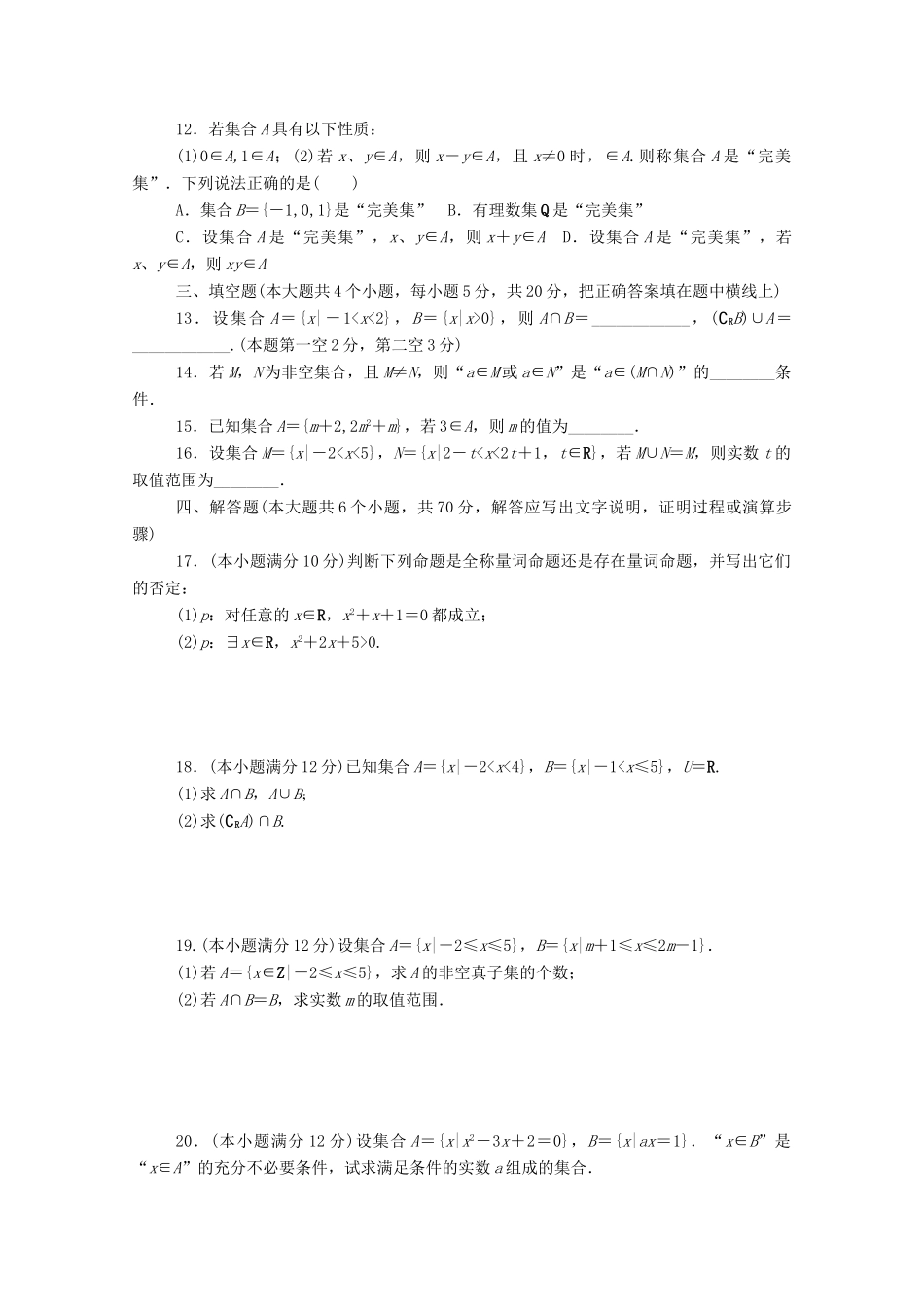 高中数学 第一章 集合与常用逻辑用语单元测试卷精品练习（含解析）新人教A版必修第一册-新人教A版高一第一册数学试题_第2页