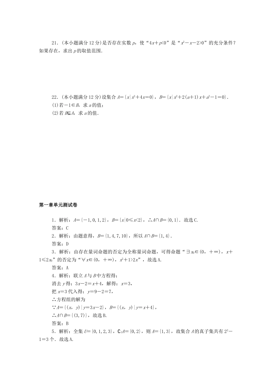 高中数学 第一章 集合与常用逻辑用语单元测试卷精品练习（含解析）新人教A版必修第一册-新人教A版高一第一册数学试题_第3页