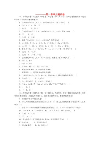 高中数学 第一章 集合与常用逻辑用语单元测试卷精品练习（含解析）新人教A版必修第一册-新人教A版高一第一册数学试题