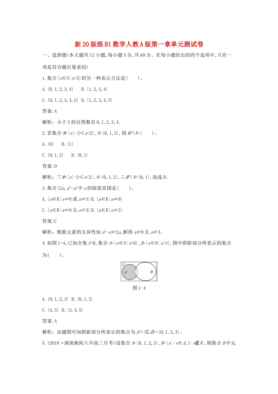 高中数学 第一章 集合与常用逻辑用语单元测试卷一课一练（含解析）新人教A版必修第一册-新人教A版高一第一册数学试题_第1页