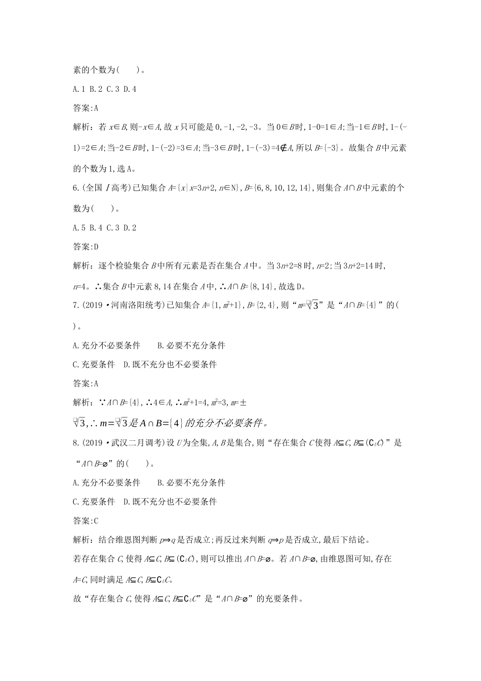 高中数学 第一章 集合与常用逻辑用语单元测试卷一课一练（含解析）新人教A版必修第一册-新人教A版高一第一册数学试题_第2页